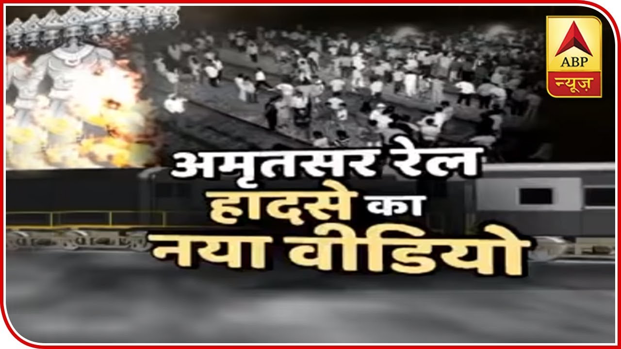 Amritsar Train Accident: New video reveals another train crosses track before tragedy | ABP News