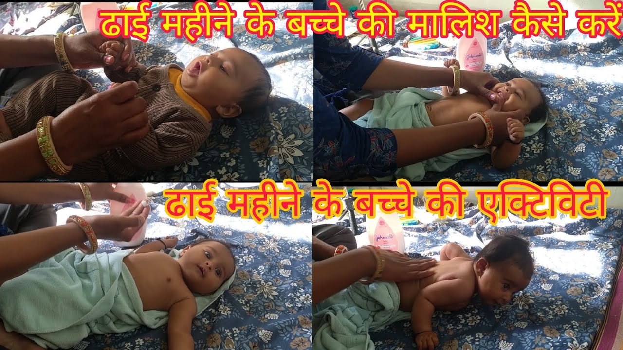 ढाई महीने के बच्चे की मालिश कैसे करें 🥰 ढाई महीने के बच्चे की एक्टिविटी 🤣How to Massage Nowborn Baby