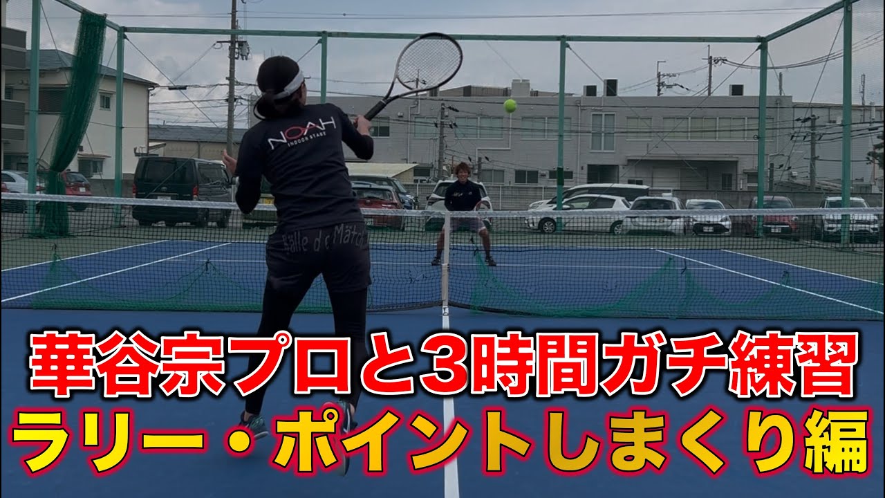 【女子プロテニス選手練習】華谷宗プロ強化練習！実戦編をお届けします。