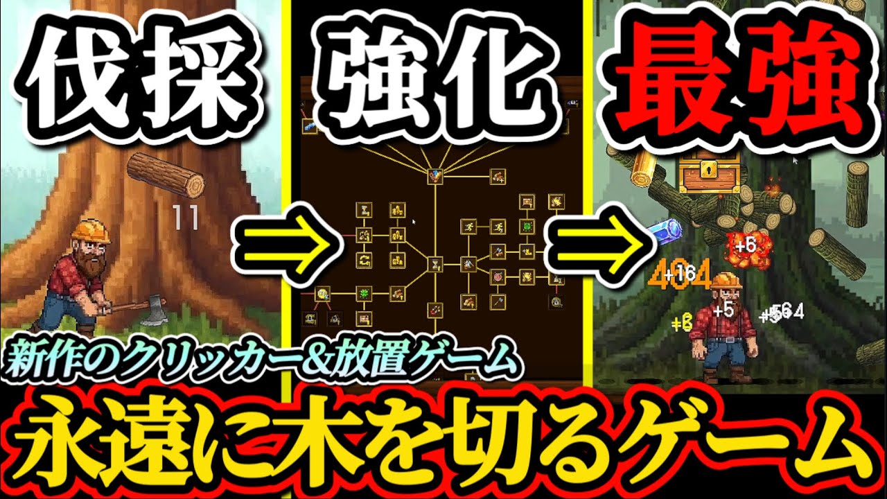 【Timber Rush】新作の永遠に木を切るクリッカー&放置ゲームがスキルツリーで無限に遊べる神ゲーでした！！【ティンバーラッシュ】