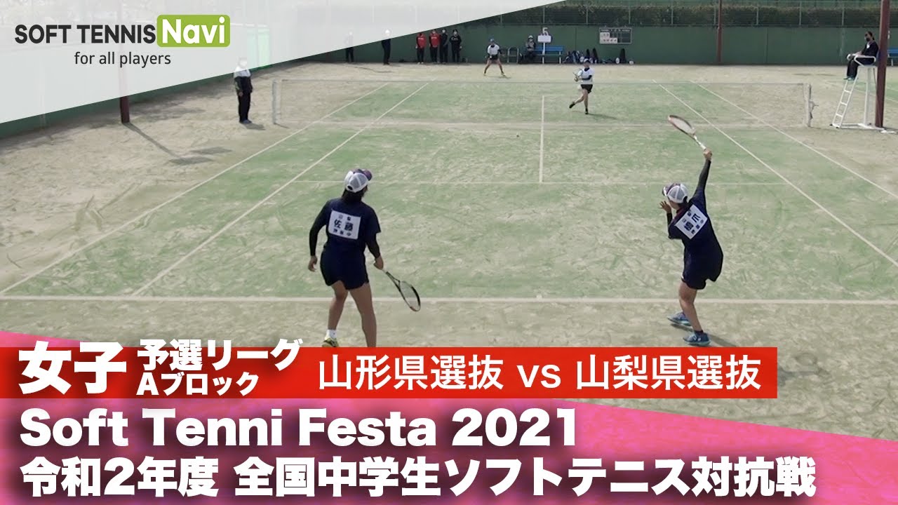 Soft Tennis Festa 2021 全国中学生ソフトテニス対抗戦/女子予選リーグAブロック6