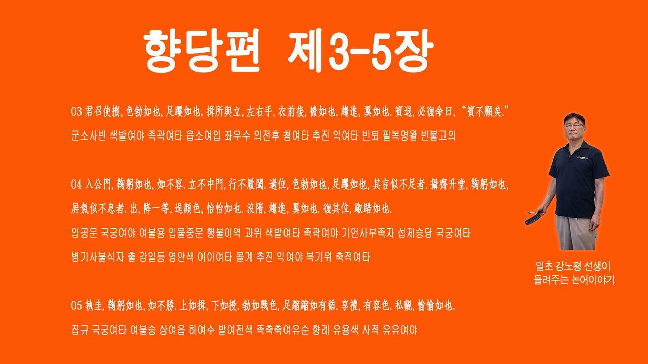260206_31_2/4  향당 3장, 君召使擯, 色勃如也, 足躩如也. 揖所與立, 左右手, 衣前後, 襜如也. 趨進, 翼如也. 賓退, 必復命曰, “賓不顧矣.”