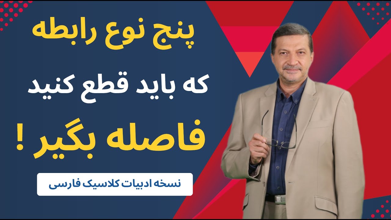 فاصله بگیر ! وقتی ادبیات هشدار می‌دهد: این روابط آرامش را نابود می‌کنند