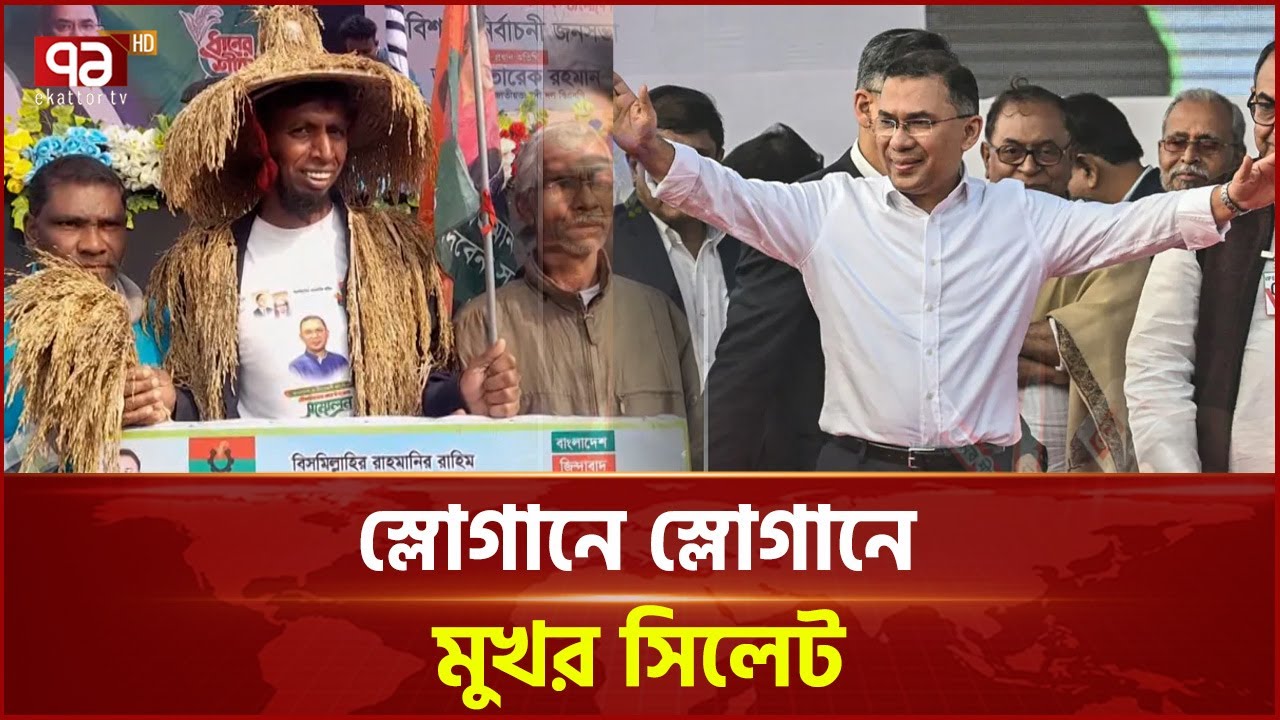 স্লোগানে মুখর সিলেট; বিএনপি'র প্রথম নির্বাচনী সমাবেশ | Sylhet BNP | Ekattor TV