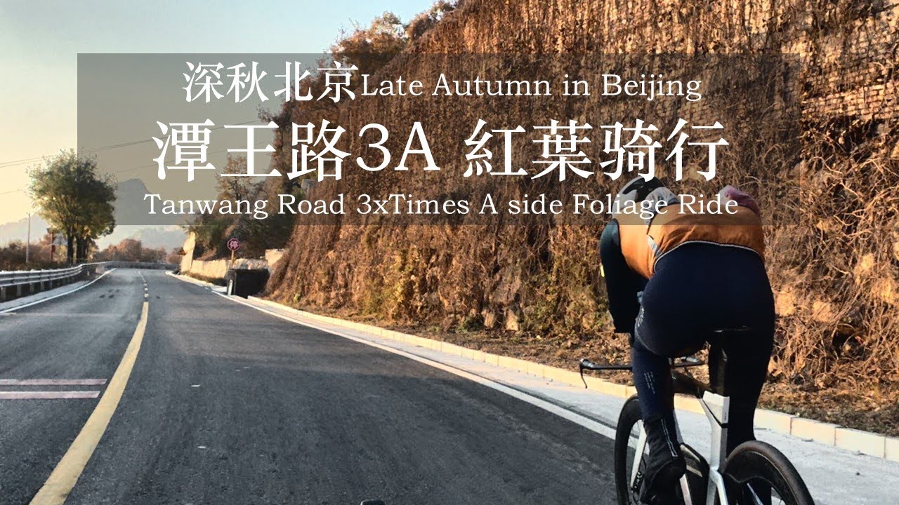 北京深秋潭王 3A 紅葉騎行  Late-Autumn Foliage Ride “Tanwang 3A Climb” in Beijing