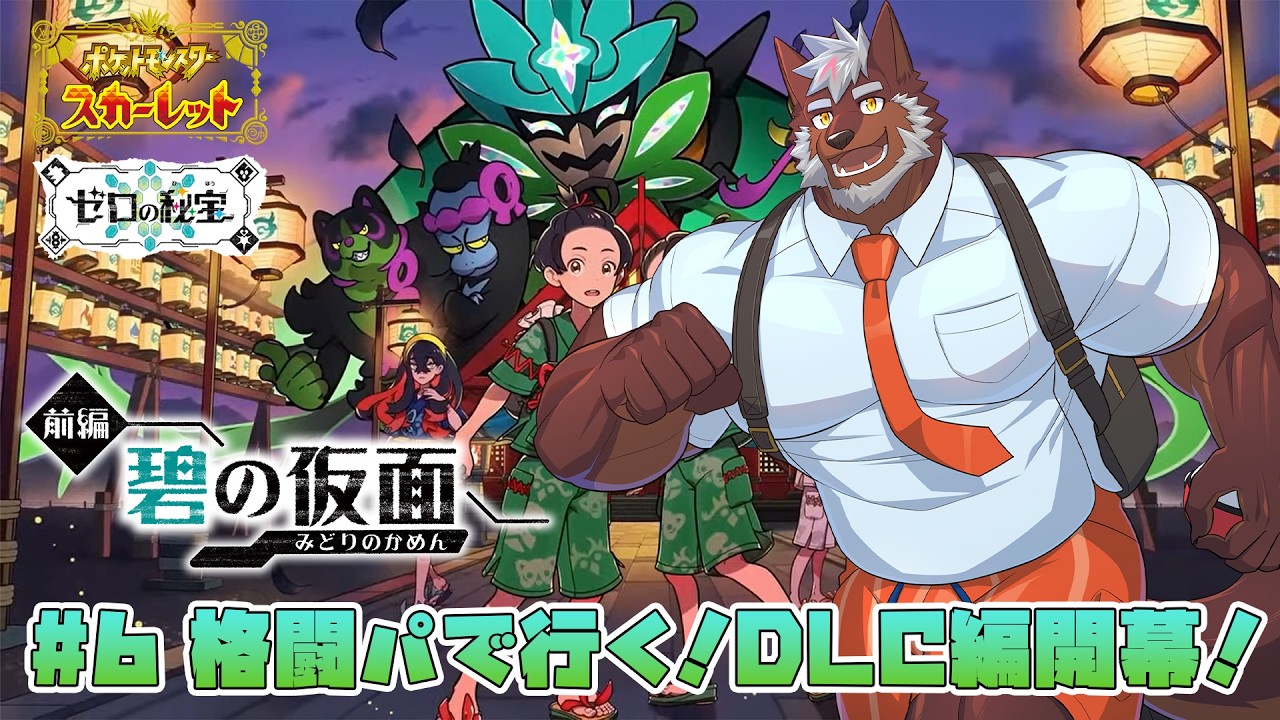 【ポケモンSV DLC】格闘パで行く！あえてこのタイミングではじめるゼロの秘宝！【獣Vtuber轟希】