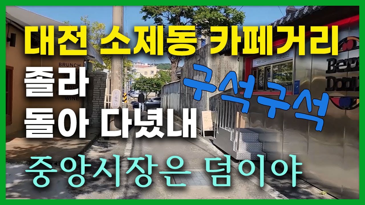 대전 소제동 카페 풍류가,치앙마이,견우제,미도리,온천집 가 봤니? 오씨칼국수