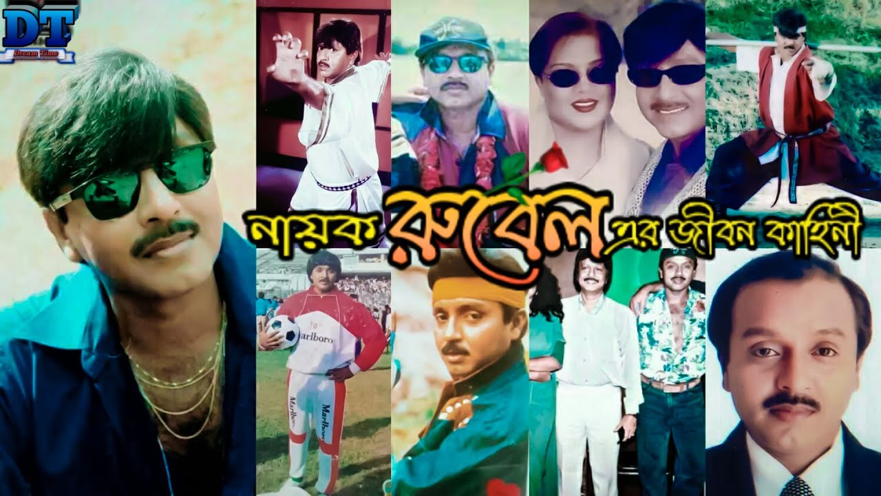 নায়ক রুবেল এর জীবন কাহিনী || Biography Of Actor Masum Parvez Rubel..