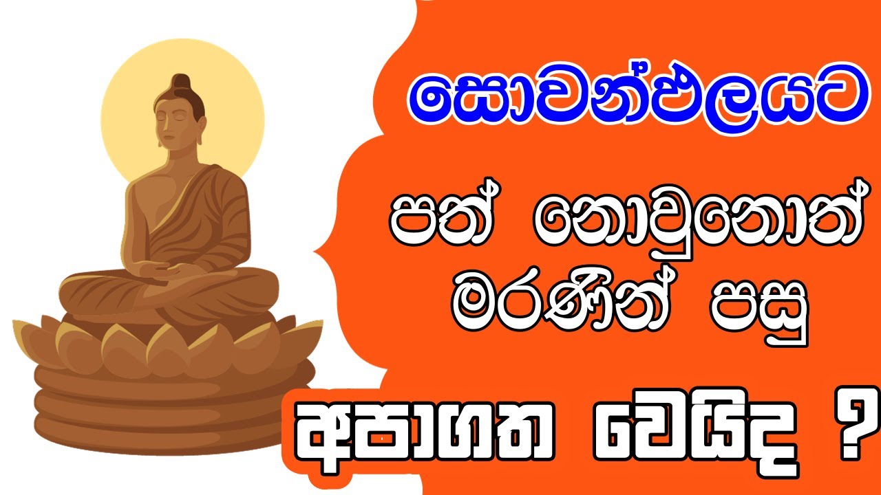 සොවන්ඵලයට පත් නොවූනොත් මරණින් පසු සතර අපයටද ? | #darmaya