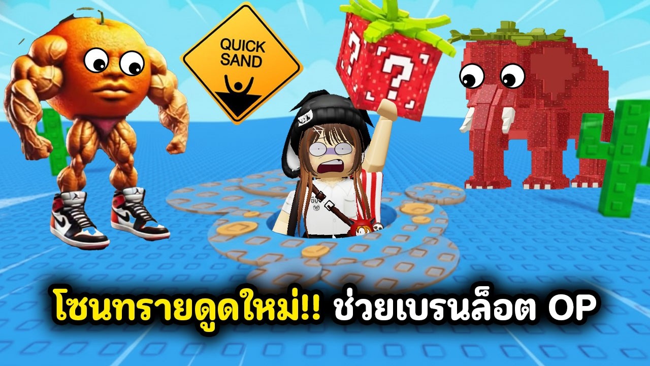 โซนทรายดูดใหม่!! ช่วยเบรนล็อต OP | Roblox : Escape Quicksand for Brainrots!