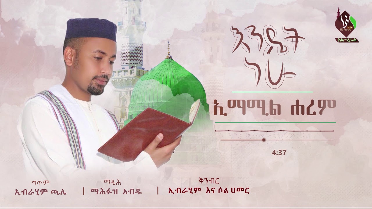 #ኢማሚል_ሐረም (3) || አዲስ የመንዙማ አልበም || ማዲሕ መሕፉዝ ዐብዱ || EMAMIL HAREM @ALFaruqTube