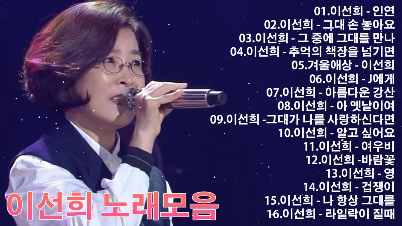 이선희 노래모음 20곡 연속듣기 - 이선희 노래모음 - 이선희 Playlist 2022 : 인연, 그대 손 놓아요, 그 중에 그대를 만나, 추억의 책장을 넘기면, 겨울애상, J에게