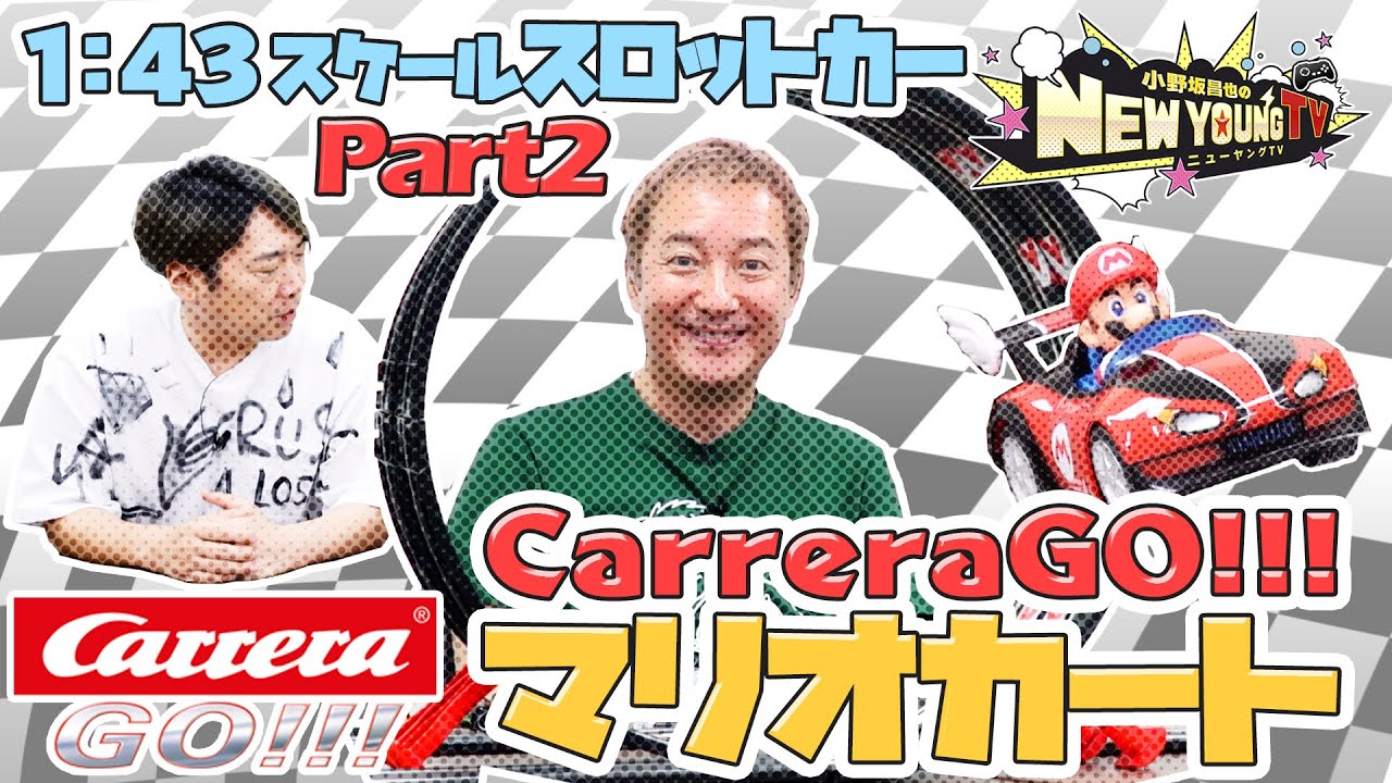 【スロットカー】CarreraGo!!!マリオカートで遊ぼう🚗〈Part 2〉【小野坂昌也☆ニューヤングTV】
