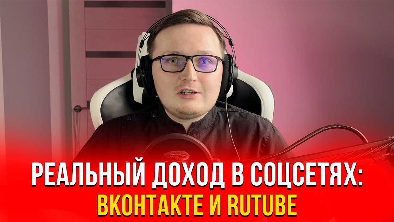 Сколько можно заработать на ВКонтакте и RuTube в 2025 году? Реальный доход и секреты!