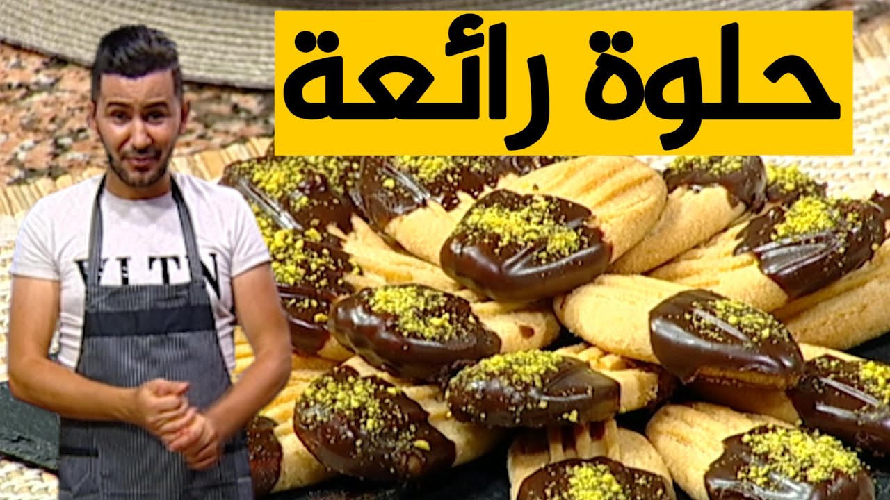 حلوة رائعة وسهلة ولذيذة مع الشاف فارس
