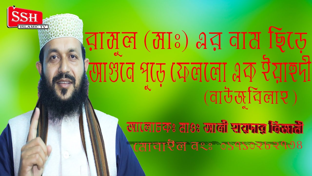 রাসূল (সাঃ) এর নাম ছিড়ে আগুনে পুড়ে ফেললো এক ইহুদী (নাউজুবিল্লাহ) |আলী হায়দার নিজামী। নতুন ওয়াজ ২০১৯