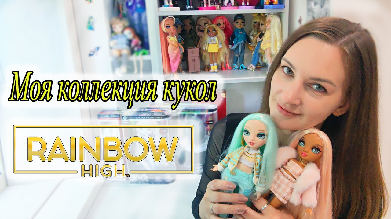 Моя КОЛЛЕКЦИЯ кукол Rainbow High