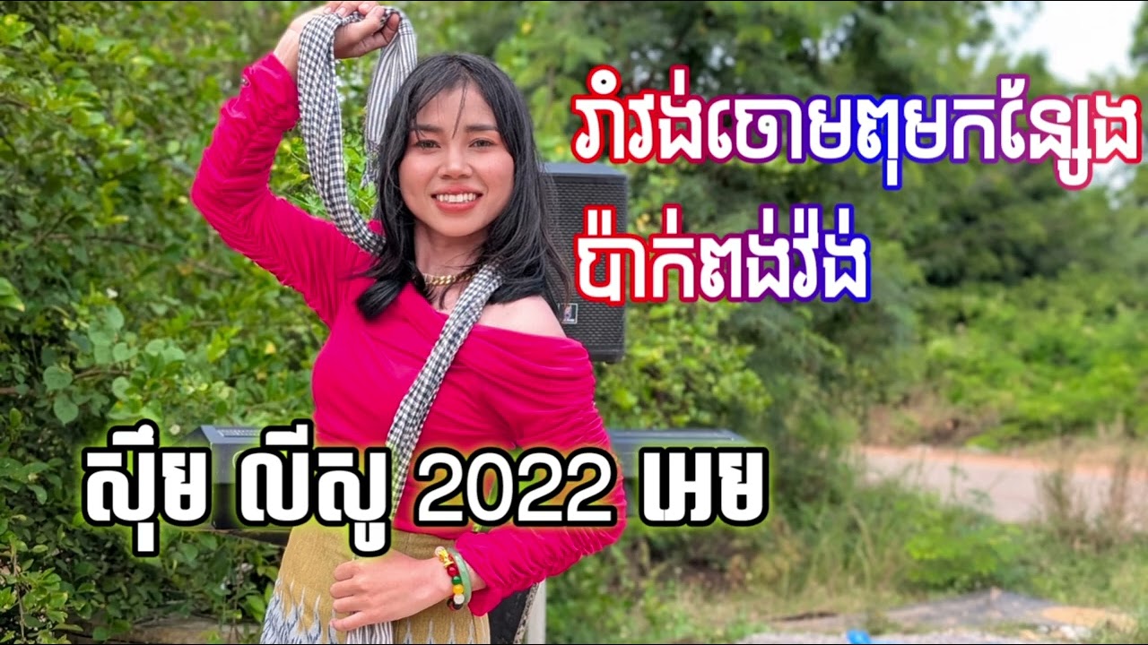 បទកន្ត្រឹម ល្បីបំផុត សុឹម លីសូ រ៉ាសុី តន្រ្តី សម័យ