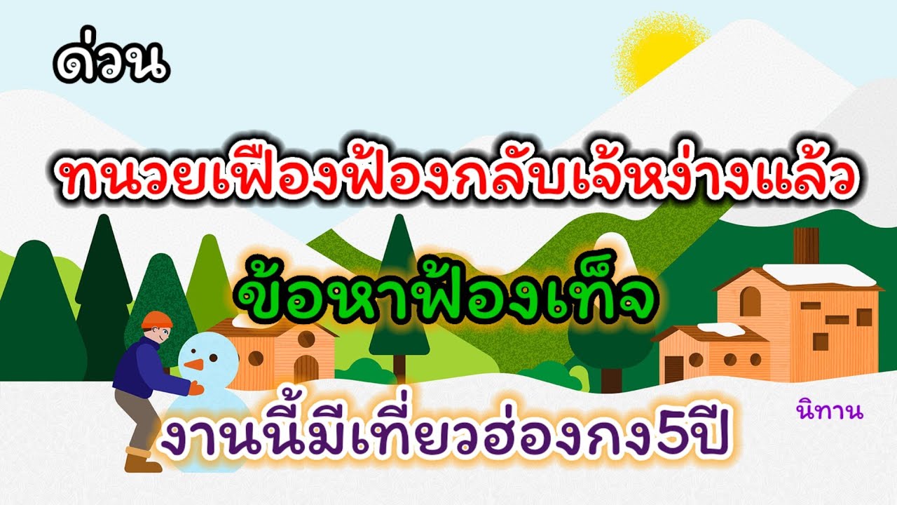 ด่วน ทนวยเฟืองฟ้องกลับเจ้หง่างข้อหาฟ้องเท็จงานนี้มีเที่ยวฮ่องกง5ปี