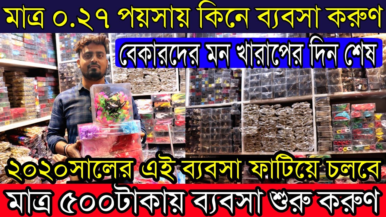মাত্র ০.২৭পয়সায় কিনে ব্যবসা করুণ | বেকারদের মন খারাপের দিন শেষ এখন ঘুরে দাঁড়াবার সময়