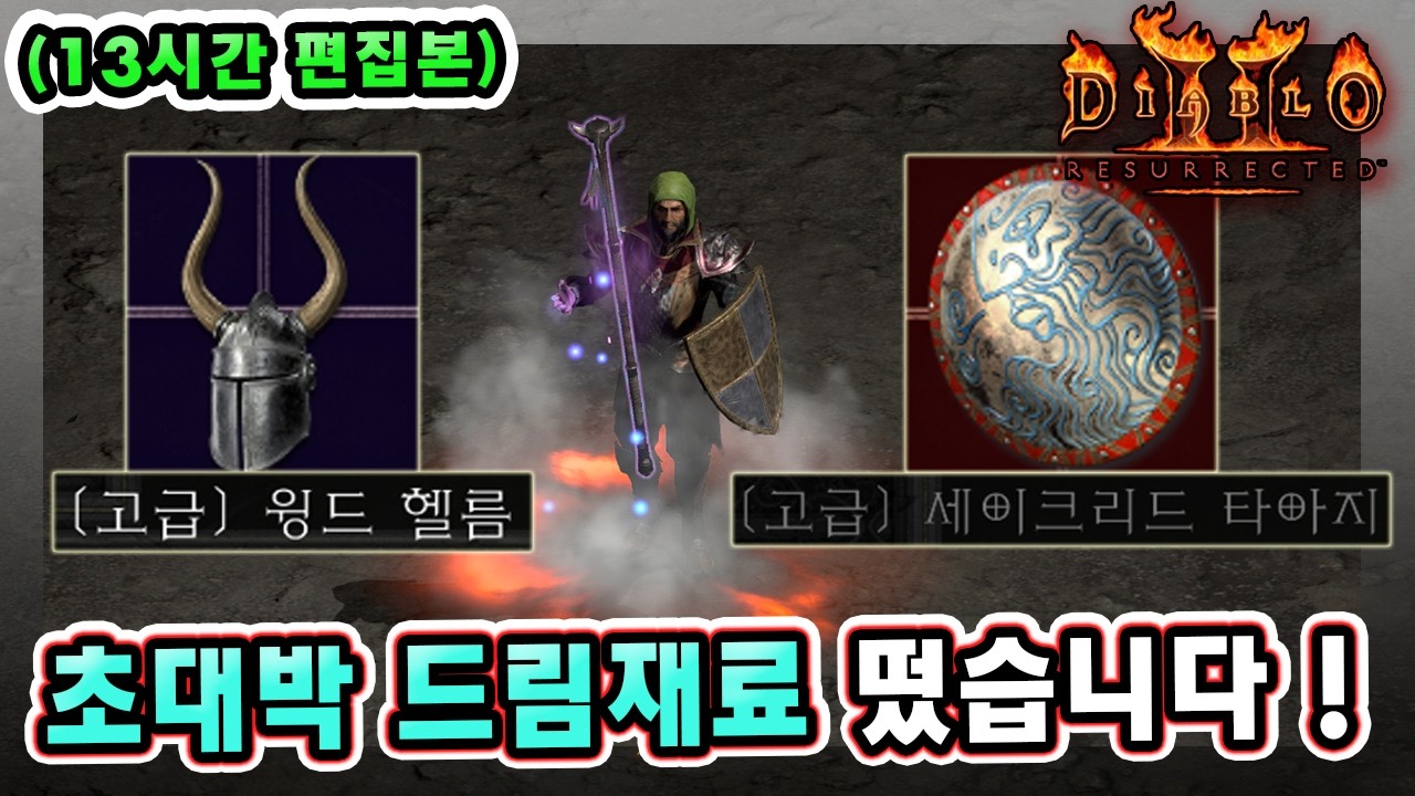 (9시간 편집본) 래더 13기 28일차 유니크 다이어뎀 참룬 초대박 드림재료까지 직득해버렸습니다 !! 【래더13기#18】