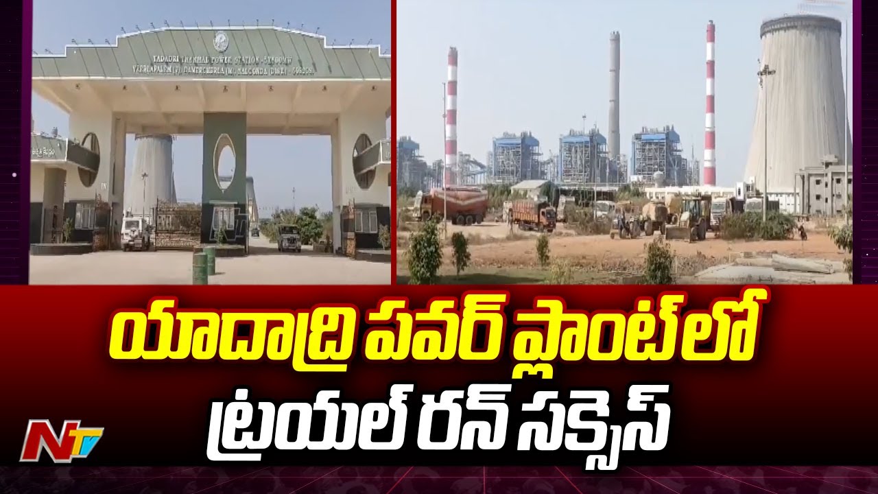 Trial Run In Yadadri Thermal Power Plant | Ntv