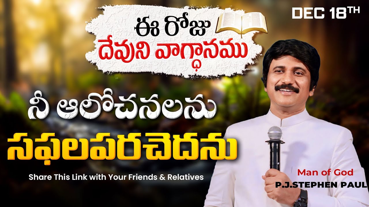 Dec 18th, 2024 ఈ రోజు దేవుని వాగ్ధానం Today's Promise of God - PJSP Life Changing Message