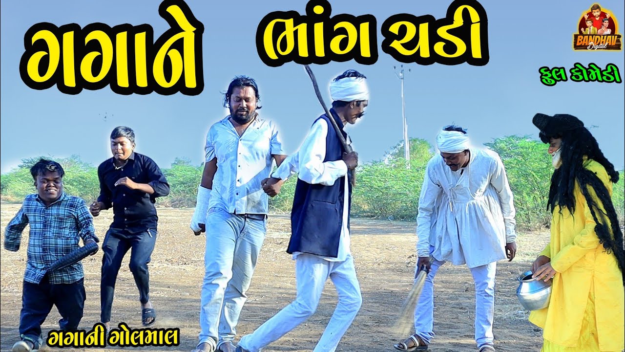 Gagane Bhang sadi || ગગાને ભાંગ સડી || Gujarati Comedy || Deshi Comedy || Bandhav Digital ||