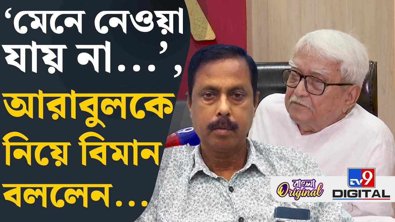 Biman Basu on Araul Islam:  আরাবুল 'কাঁটা' নিয়ে মুখ খুললেন বিমান বসু | #TV9D