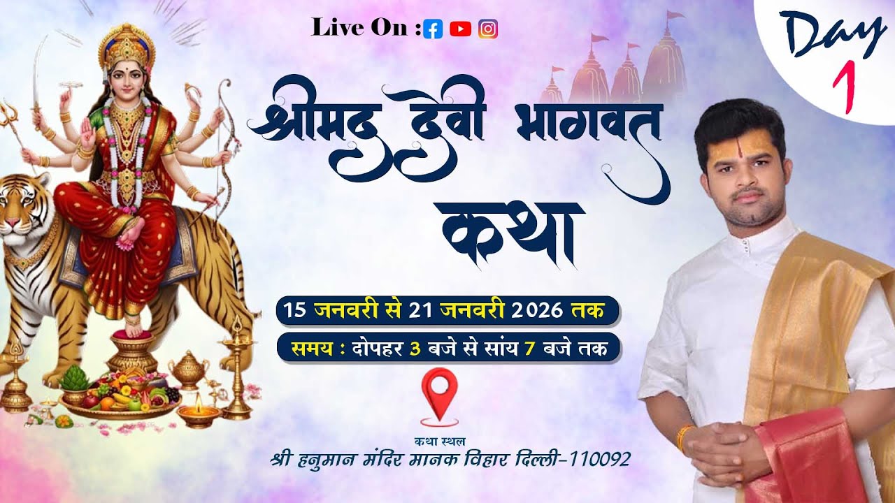 DAY 1 LIVE  आप देख रहे है श्री मद् देवी भागवत कथा आचार्य श्री दिलीप कृष्ण जी महाराज