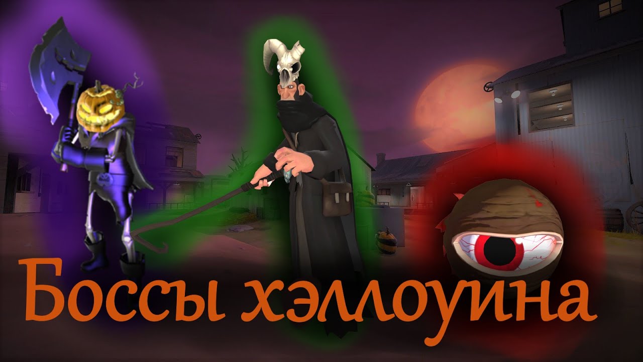 Истории Хеллоуинских боссов в TF2