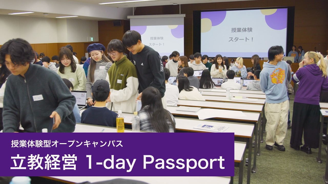 立教大学経営学部 1-day Passportの紹介
