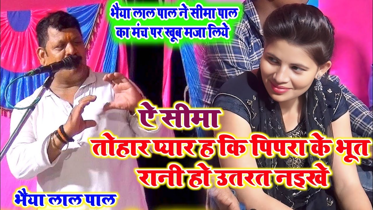 #video। #सीमा पाल का मंच पर #भैयालाल पाल ने इशारों इशारों में खूब मजा लिए।। #बिरहा_मुकाबला
