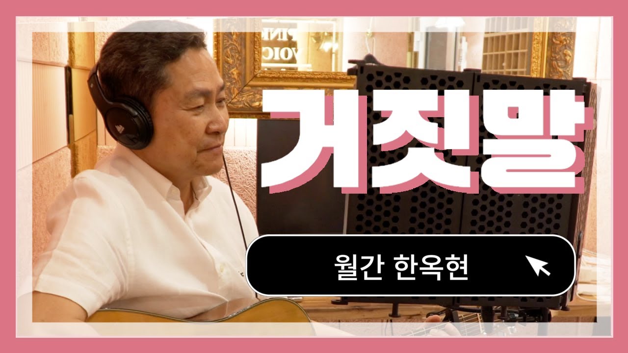 거짓말-한옥현 (원곡:조항조)