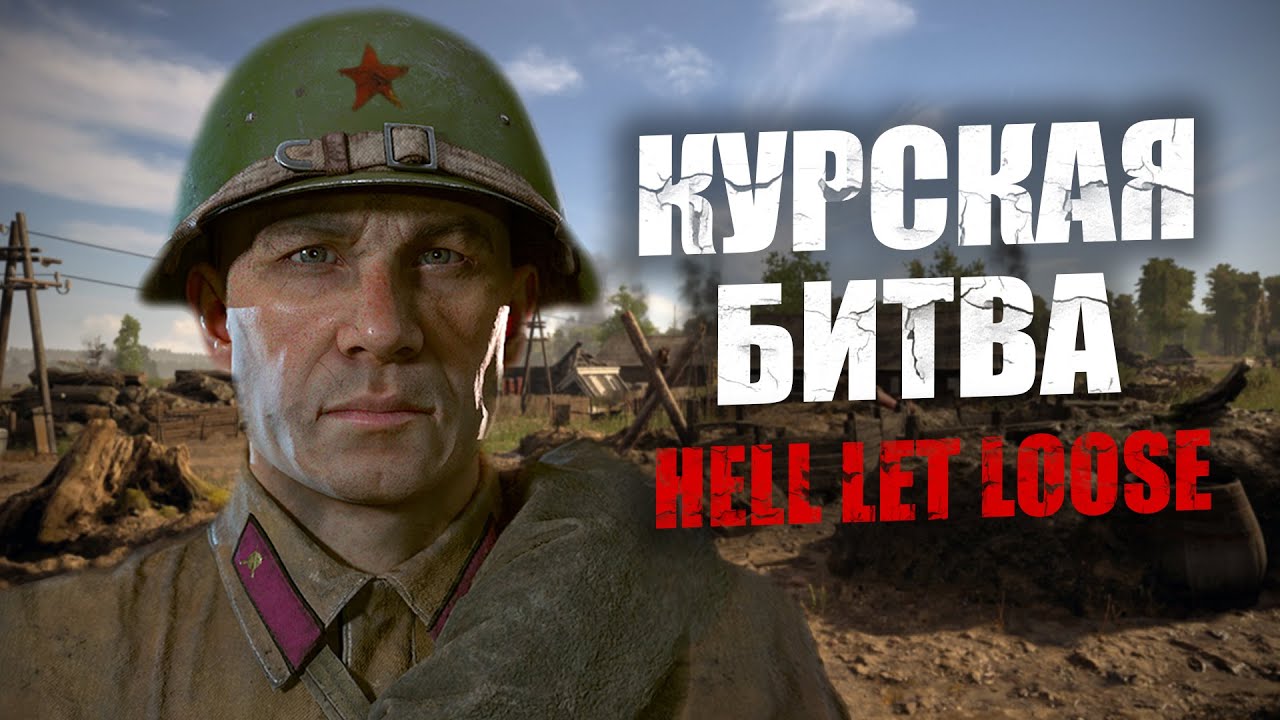 Это вам не Enlisted! Курская дуга в Hell Let Loose. Обзор грядущего обновления