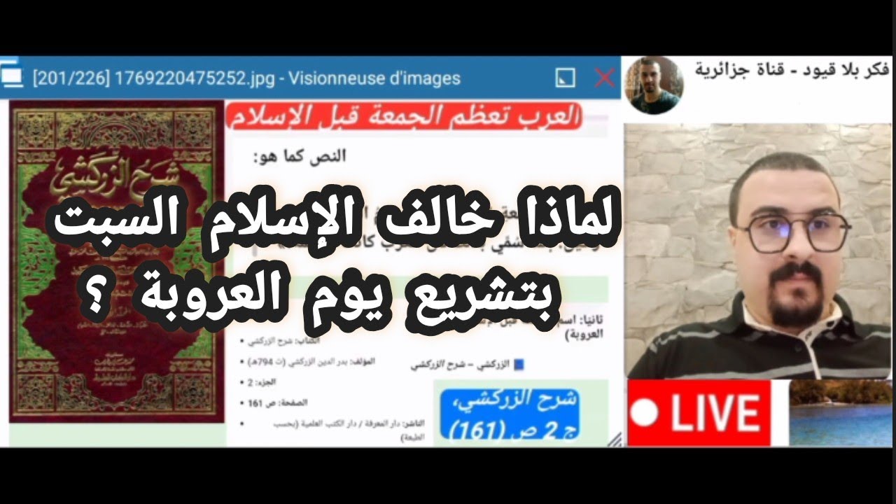 لماذا خالف الإسلام السبت بتشريع يوم العروبة ؟