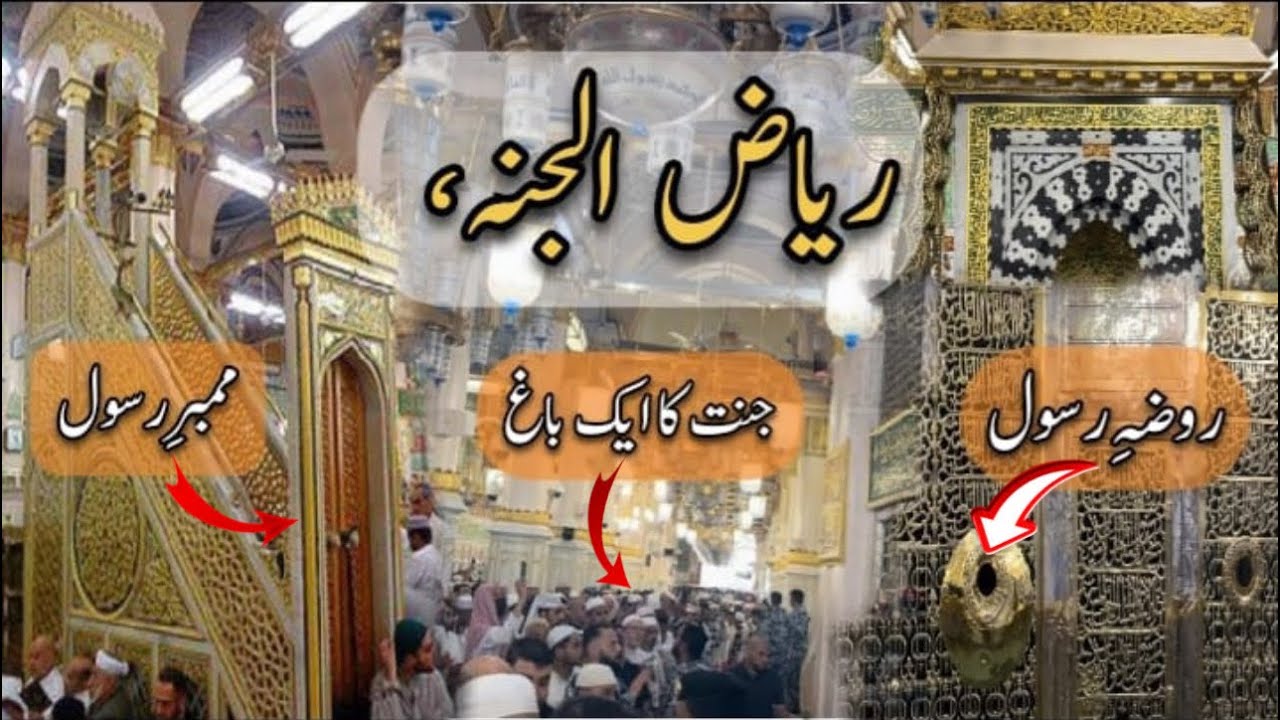رياض الجنه ميں موجود 8 ستونوں کی حقيقت-Riaz ul Jannah