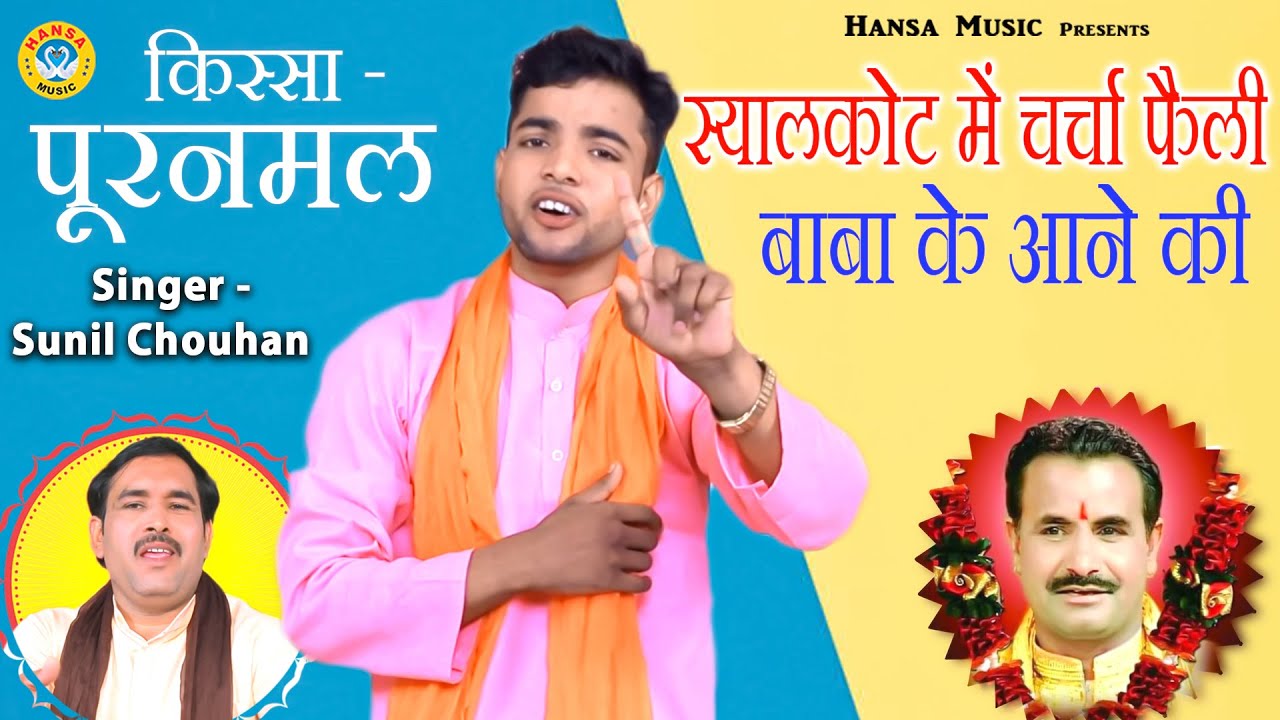 पूरनमल की सबसे ज्यादा सुनी जाने वाली रागिनी ~ स्यालकोट में चर्चा फैली बाबा के आने की ~ Sunil Chouhan
