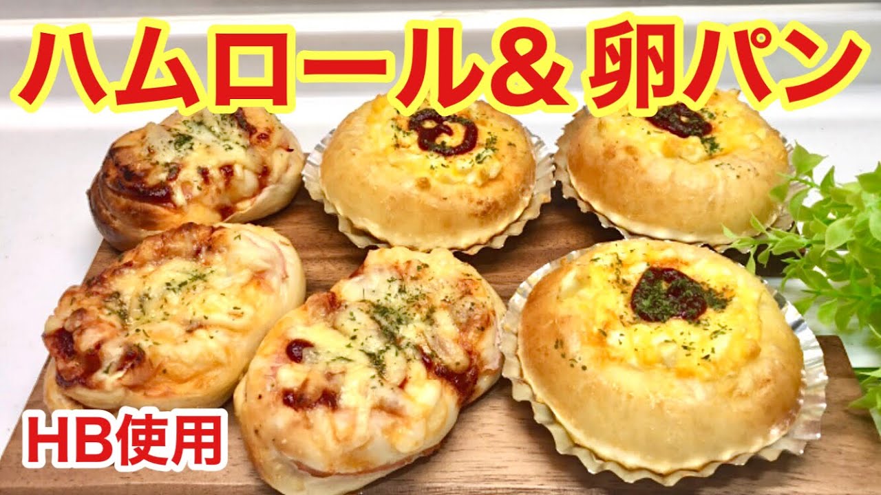 ハムロールと卵パンの作り方♪ホームベーカリー使用で簡単！同じ生地で2種類作ります。
