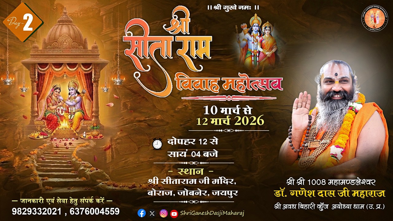 Live: Day - 02 || श्री सीताराम विवाह महोत्सव || पूज्य श्री गणेश दास जी महाराज || बोराज, जोबनेर