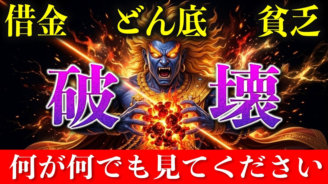 【表示されたら必ず見て】邪気を引き剥がす！貧乏　借金　悪霊　厄年を全て退散する不動明王！