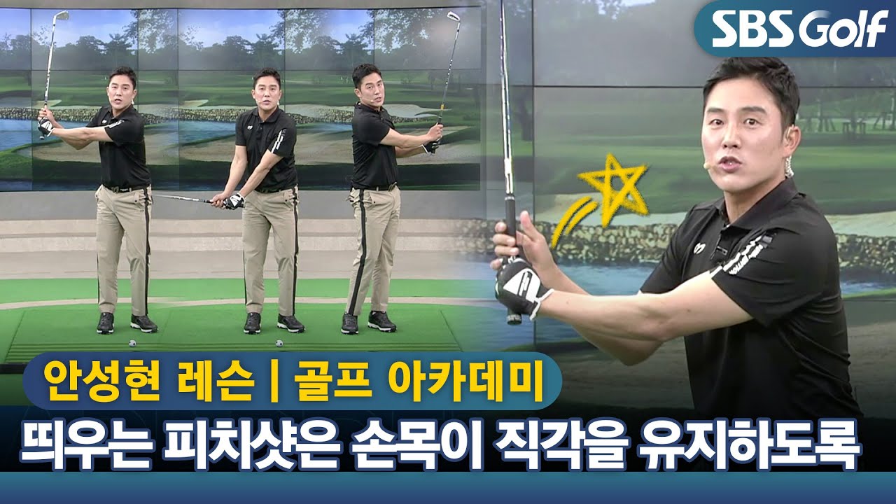 [아카데미 안성현] 띄우는 어프로치 '피치샷' 쉽게 하는 방법