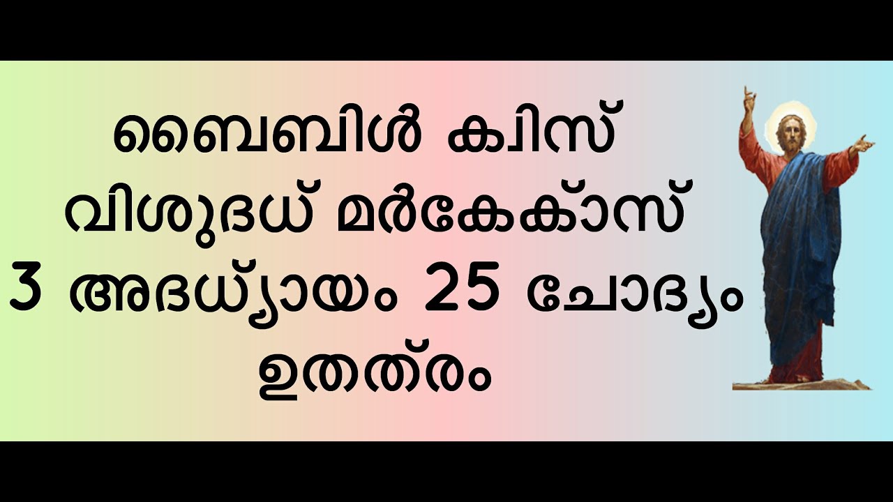 ബൈബിൾ ക്വിസ് വിശുദ്ധ മാർക്കോസ് അദ്ധ്യായം 3, ആ 25 ചോദ്യവും ഉത്തരവും. Bible Quiz St Mark 3rd chapter