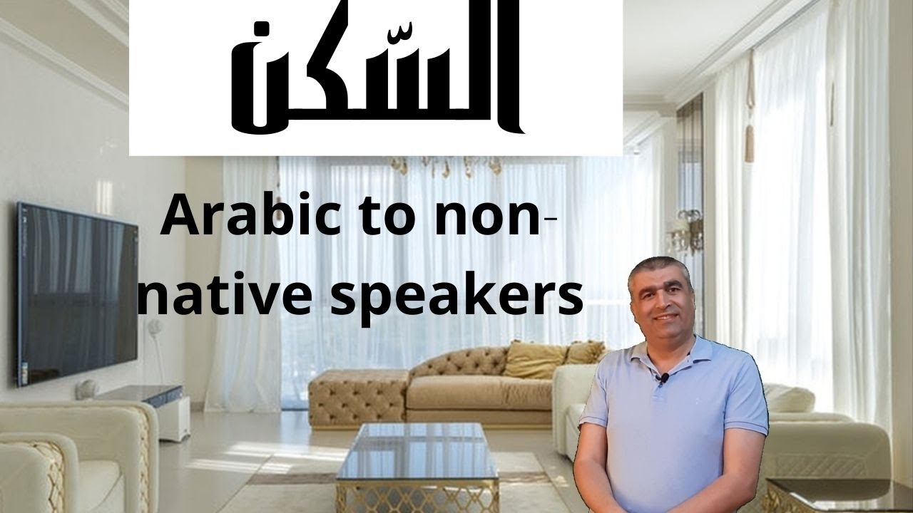 تعليم العربية: كيف تسأل وتجيب عن السكن باللغة العربية - Arabic for non-native speakers