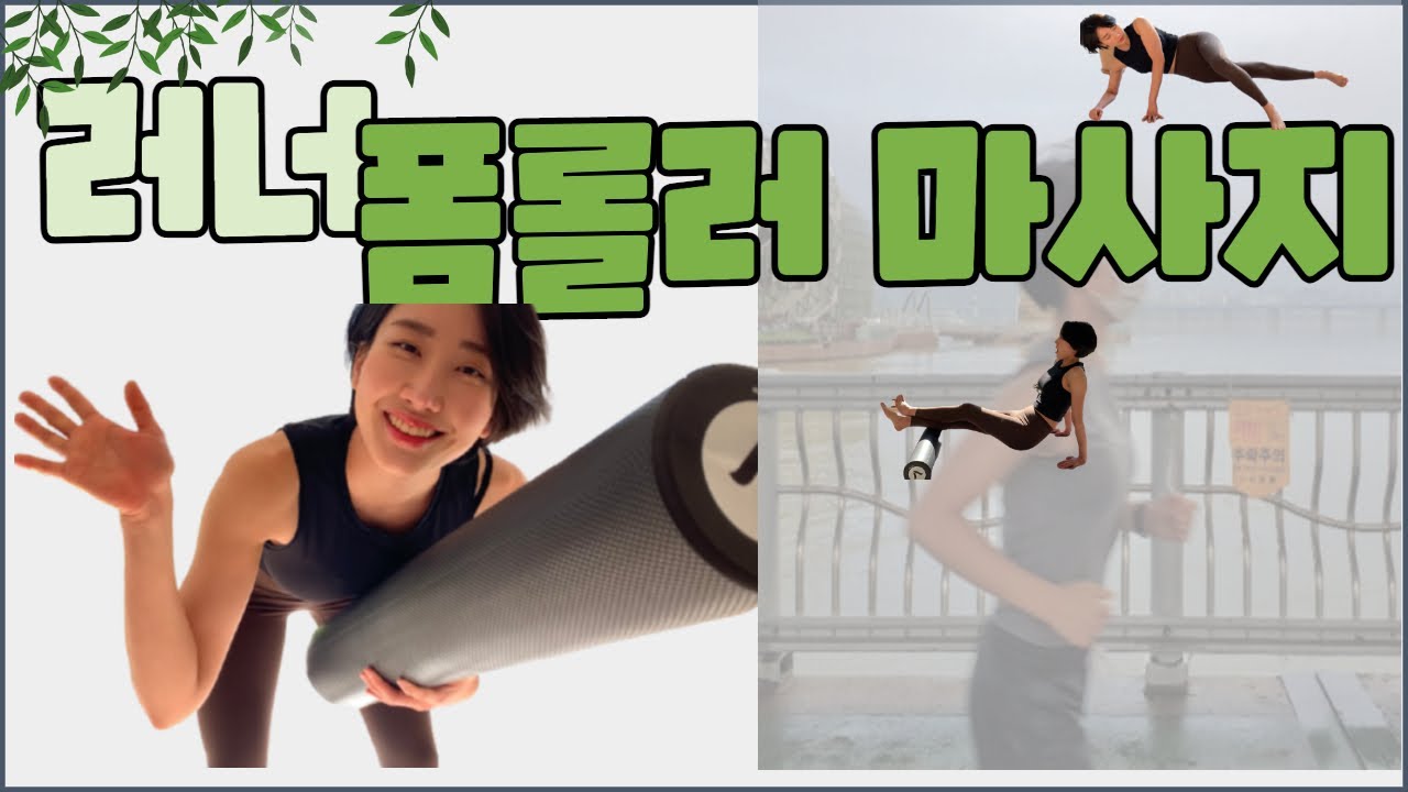 러너를 위한 폼롤러 마사지, 달리기 무릎통증 해결!