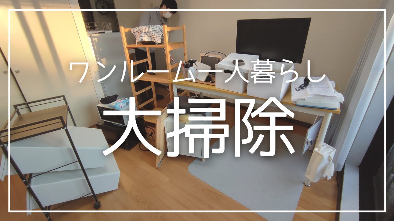【年末大掃除】ワンルーム一人暮らしの部屋をキレイに！【vlog】