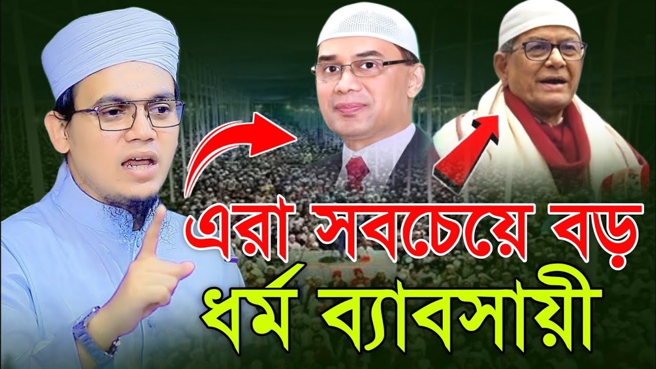ওরা সবচেয়ে বড় দর্ম ব্যাবসায়ী। মুফতি সাঈদ আহমদ কলরব ওয়াজ ২০২৬ | Mufti Sayed Ahmad Kalarab Waz 2026
