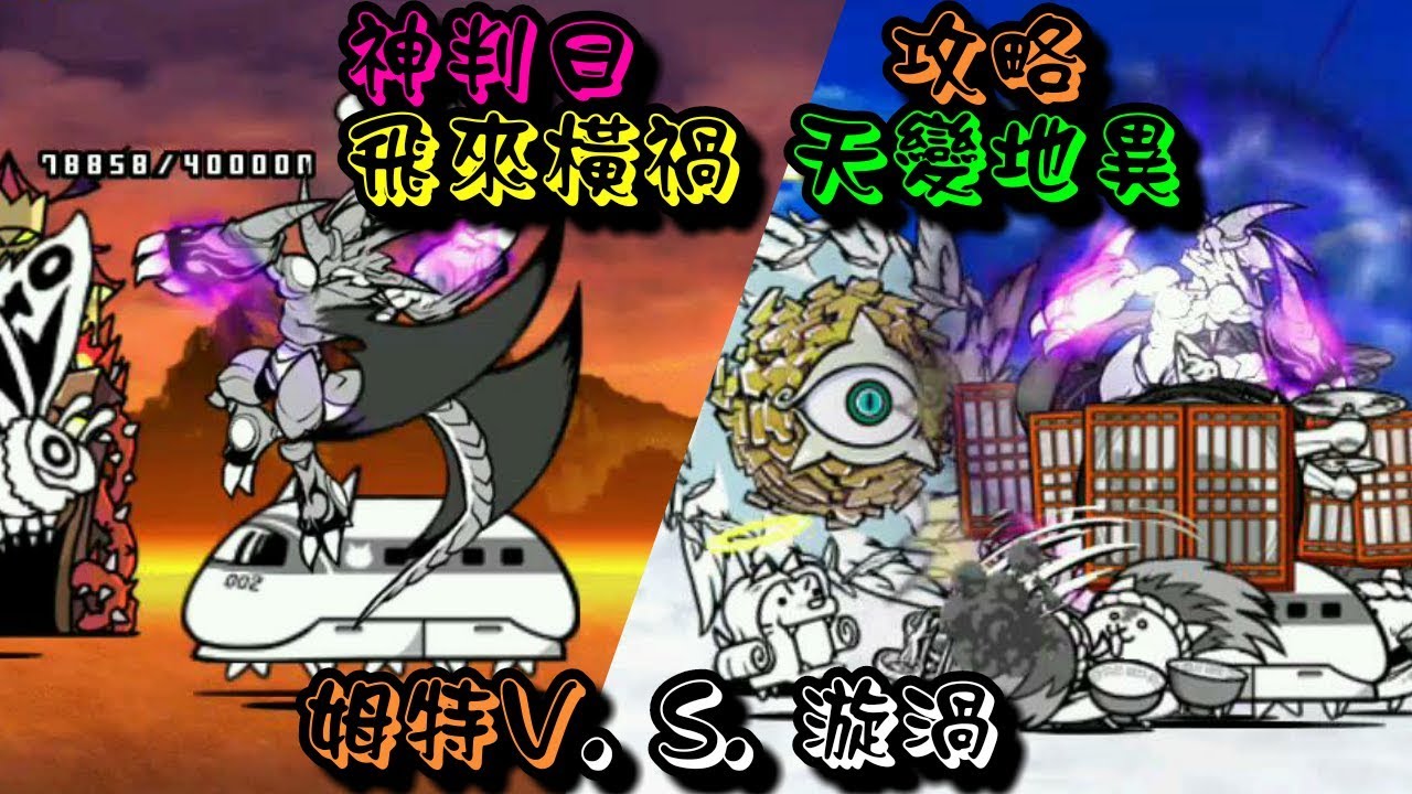 貓咪大戰爭攻略 神判日 飛來橫禍 天變地異（微課低等無超激）