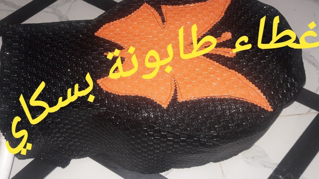 غطاء طابونة بسكاي🌹