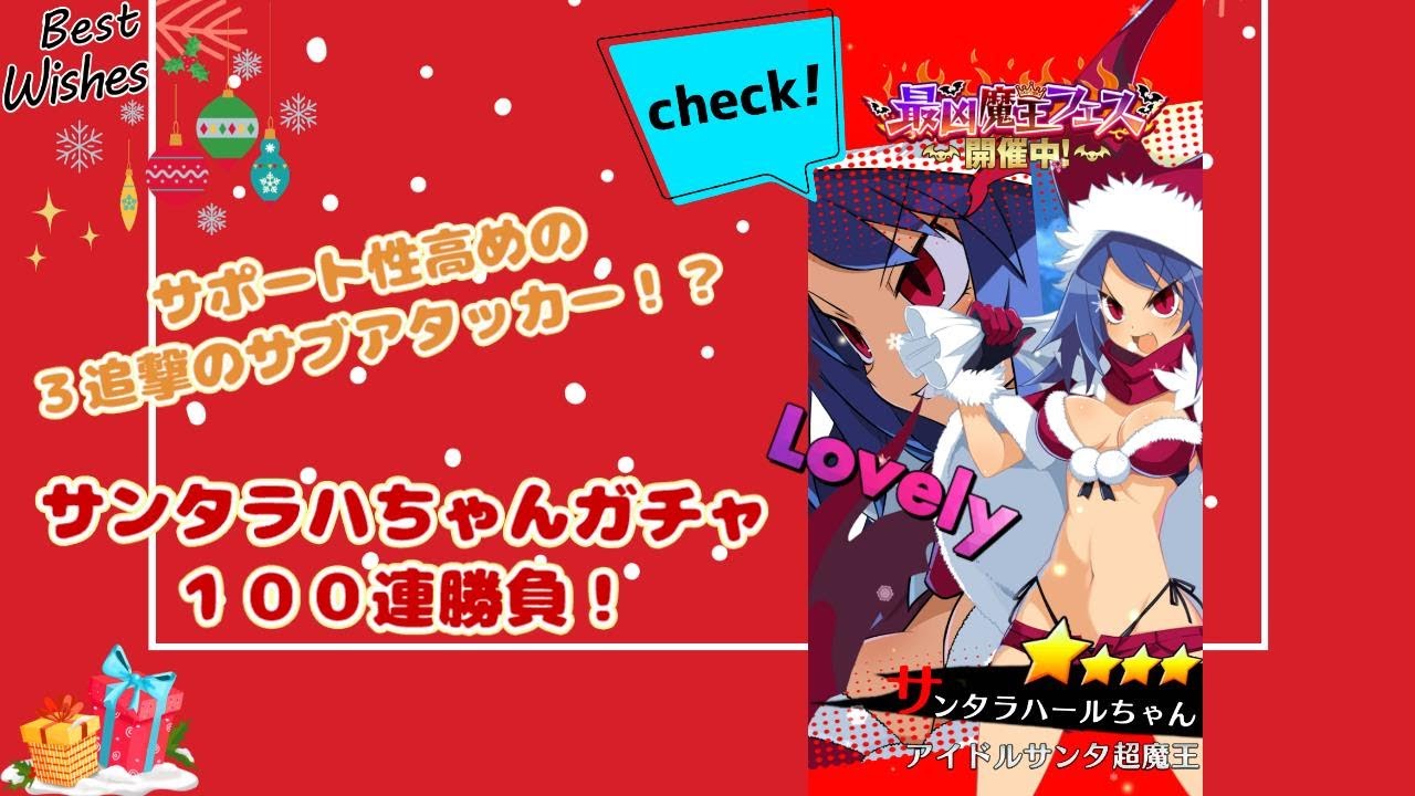 【ディスガイアRPG】サンタラハールちゃん狙って１００連勝負！